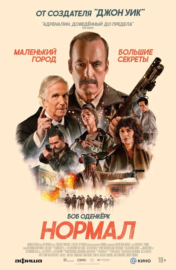 Нормал - постер фильма